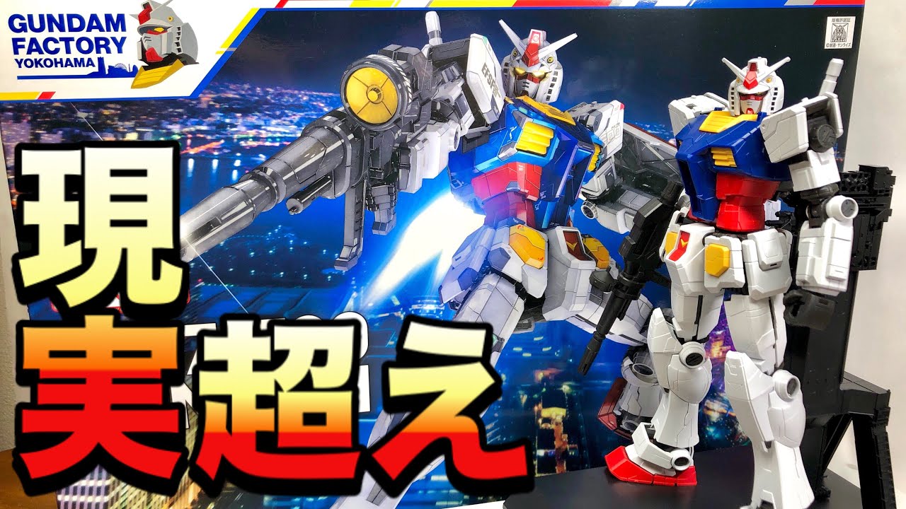 ガンプラレビュー】「スタンドに武器懸架可能！」横浜ガンダム 1/100