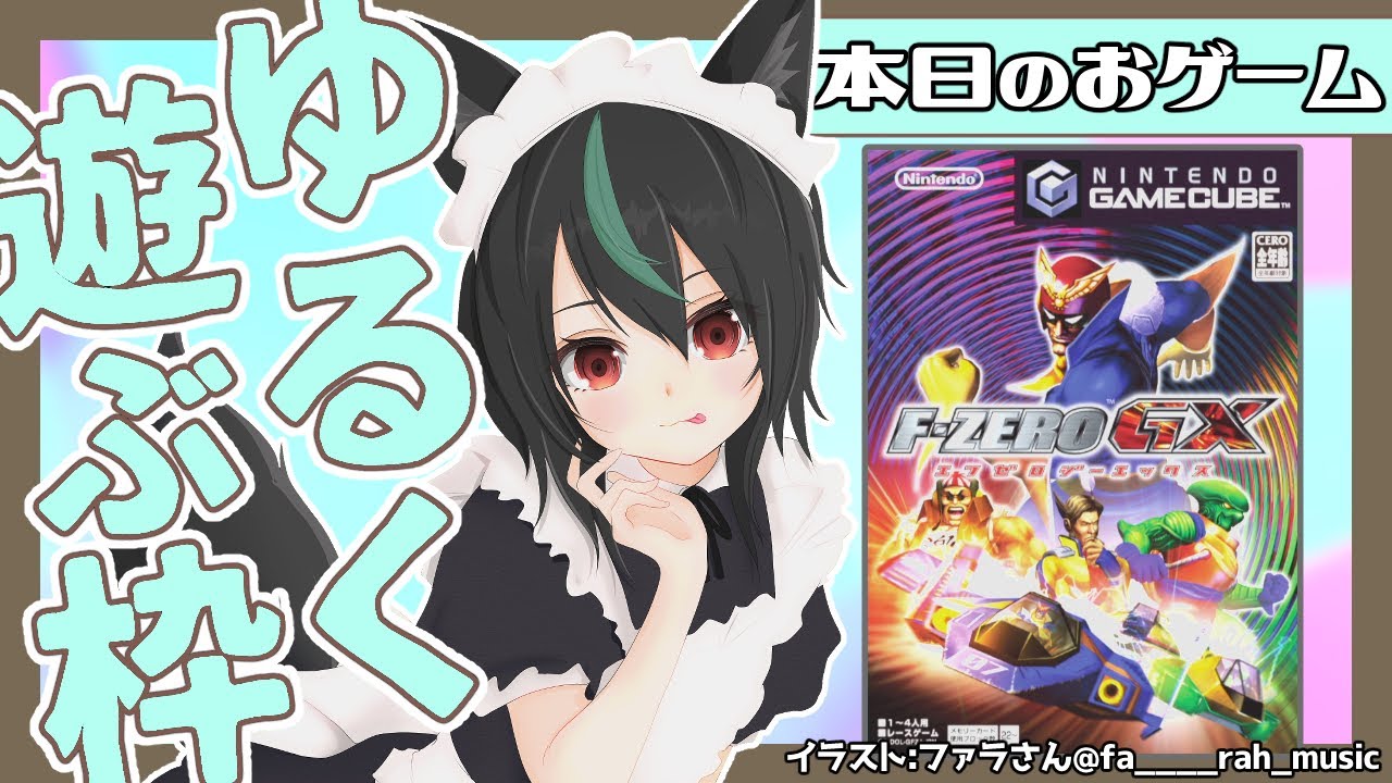 F-ZERO GX(ゲームキューブ)🦊リベンジ！エアライダーもびっくりな高速