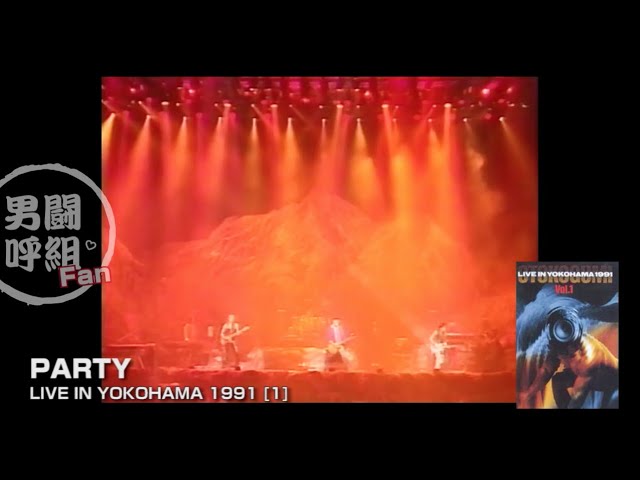 PARTY（LIVE YOKOHAMA'91 Vol.1） - YouTube