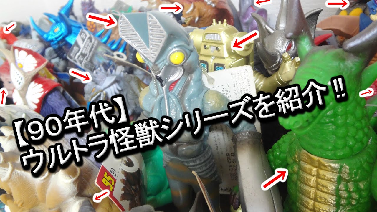 90年代】ウルトラ怪獣シリーズを紹介!! Ultra Monster Series 90's