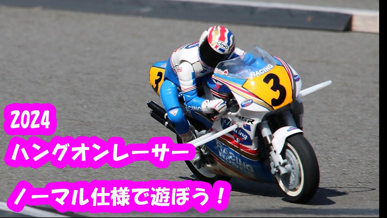 京商ハングオンレーサー ノーマル仕様で遊ぼう！オンボードあり KYOSHO