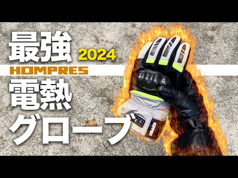 最強仕様！2024年最新電熱グローブ【Hompres】 - YouTube