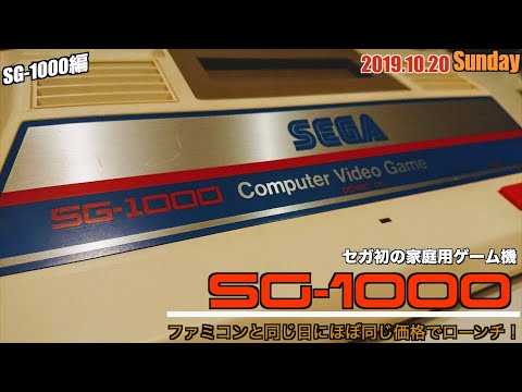 SG】セガ初の家庭用ゲームマシーン