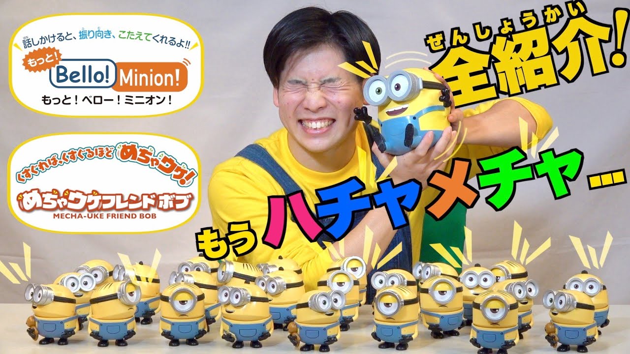 ミニオン】ミニオンのおもちゃで遊んでみた①！1回目の今回はイチオシ