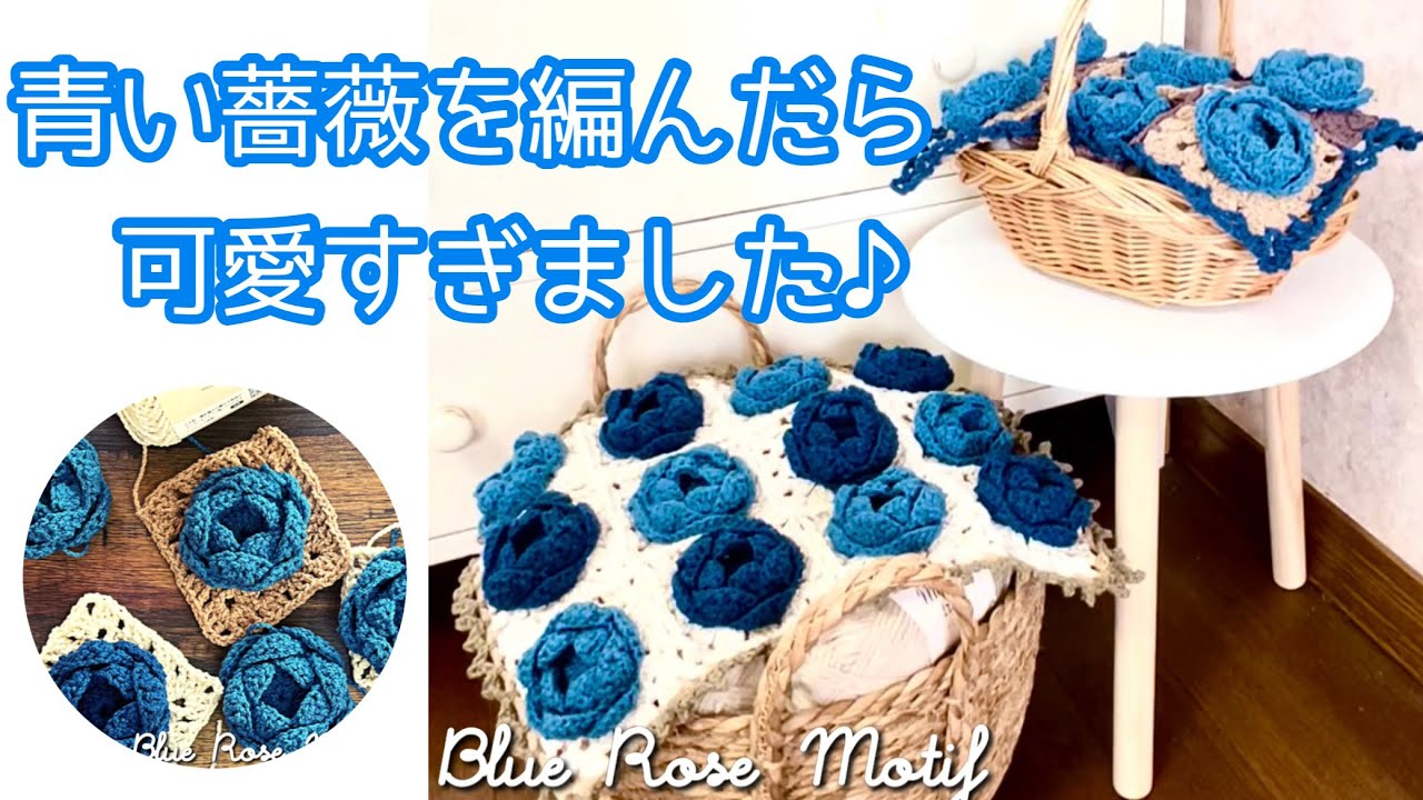 かぎ針編み】セリアさんの新作Mブークレーでブルーローズモチーフの