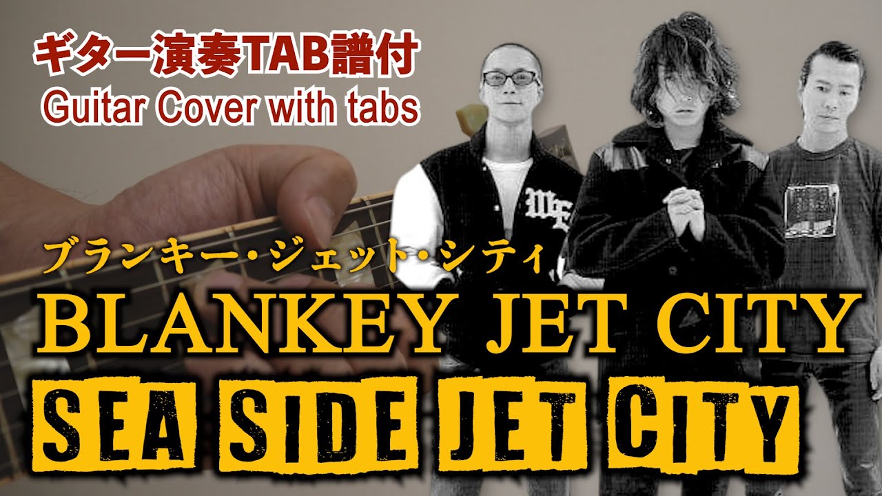 Tab譜付】BLANKEY JET CITY - SEA SIDE JET CITY - YouTube