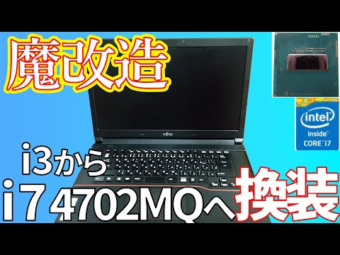 魔改造】i3のノートPCを現役で使えるように改造していきます。CPU交換