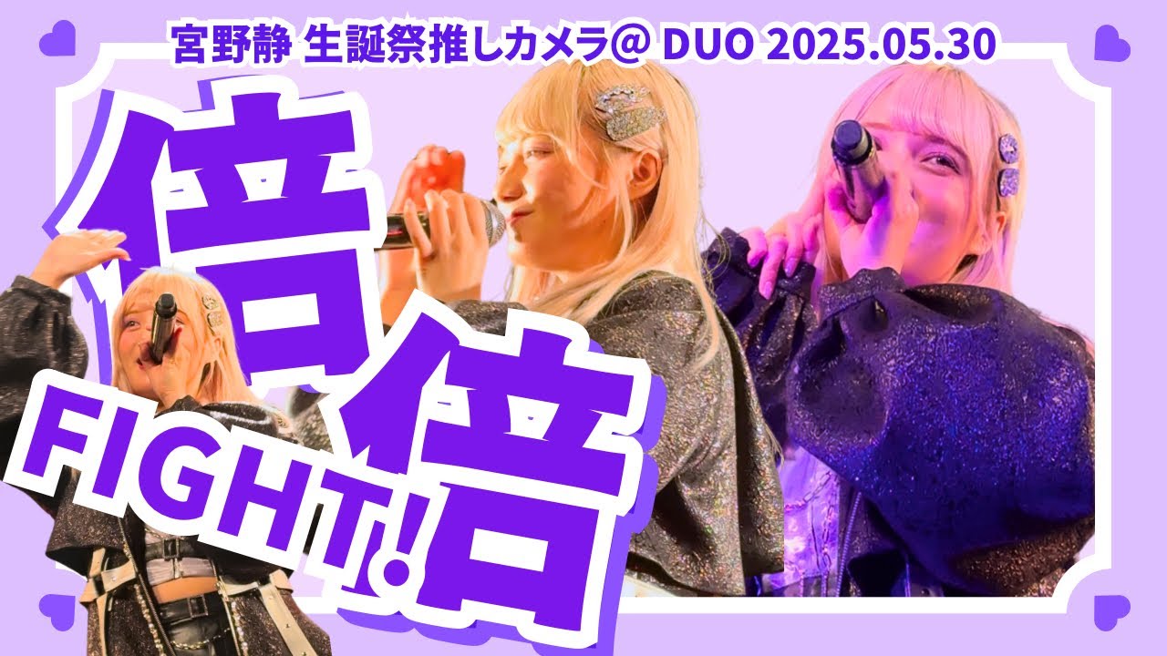 ドキュメンタリー】宮野静 生誕祭2025 - YouTube