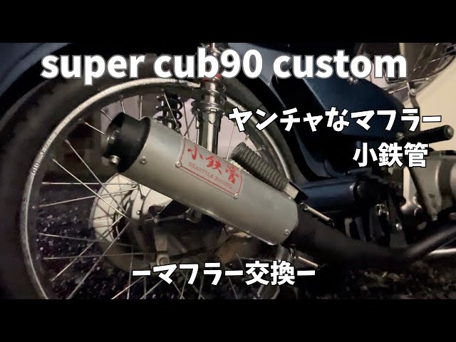 スーパーカブ】マフラー交換！ヤンチャなマフラー小鉄管！ - YouTube