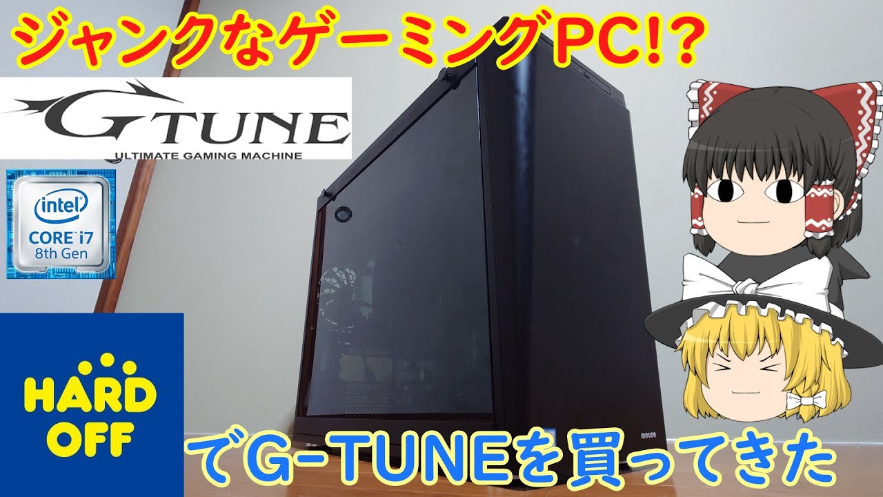 ジャンクだけど高性能なデスクトップPC！？ハードオフで買ってきたG