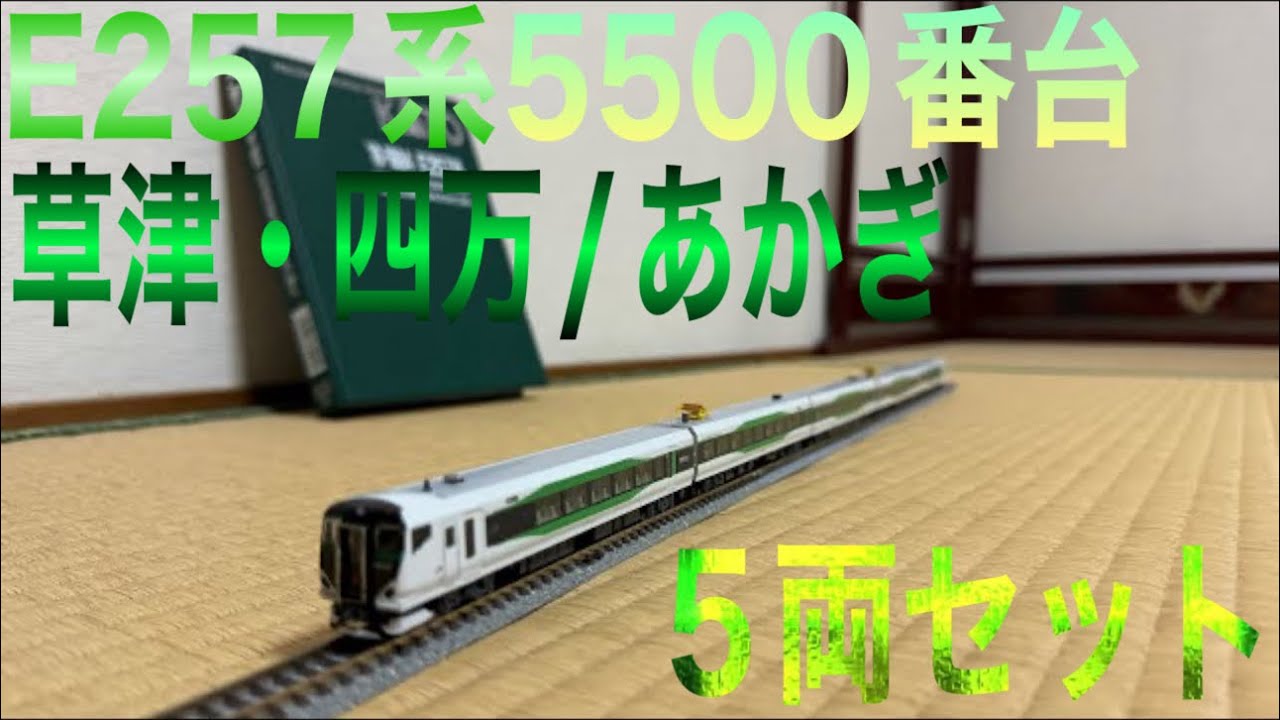 鉄道模型 #Nゲージ KATO 10-1884 #E257系 5500番台 「草津・四万