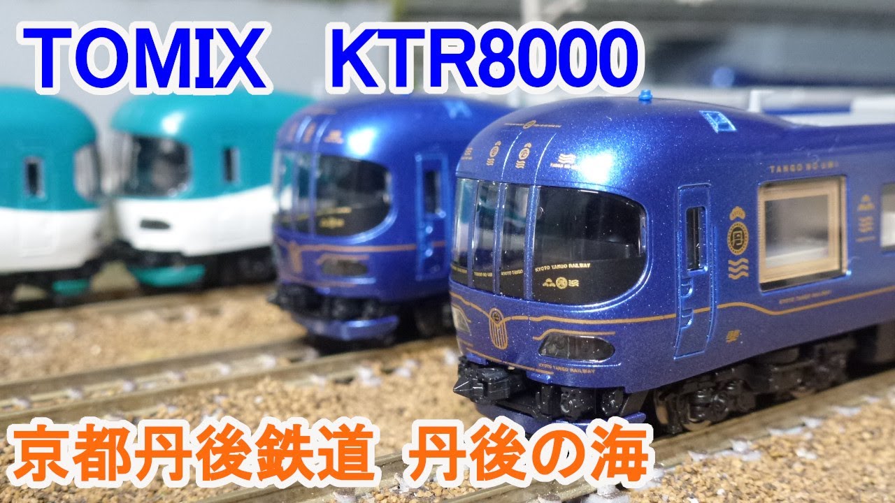 Nゲージ】 TOMIX 京都丹後鉄道 KTR8000形 (丹後の海) - YouTube