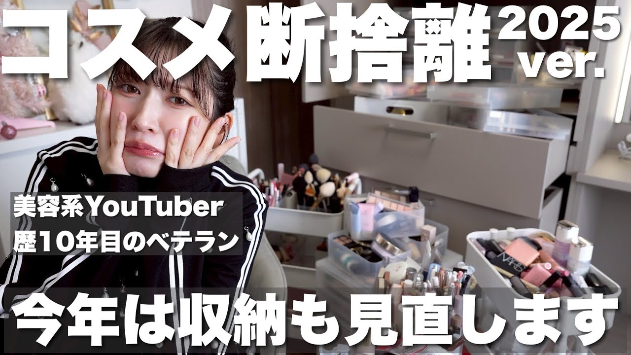Cosmetics decluttering] This year, I'm going to completely rethink