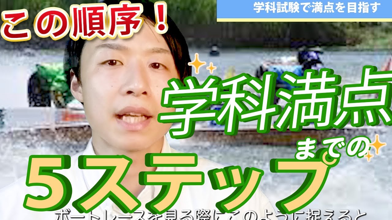 学科満点目指す！5ステップを紹介 【ボートレーサー(競艇)試験