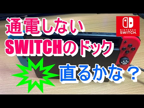 第353話！ 久しぶりにSWITCH使ったら壊れてる！ 導通しないドック