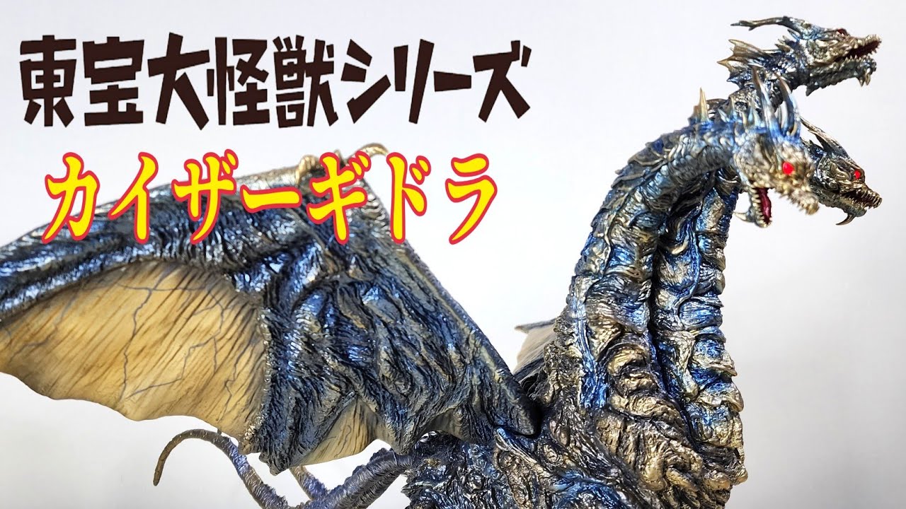 嬉しい再販､カイザーギドラ(ファイナルバトルVer.) - YouTube