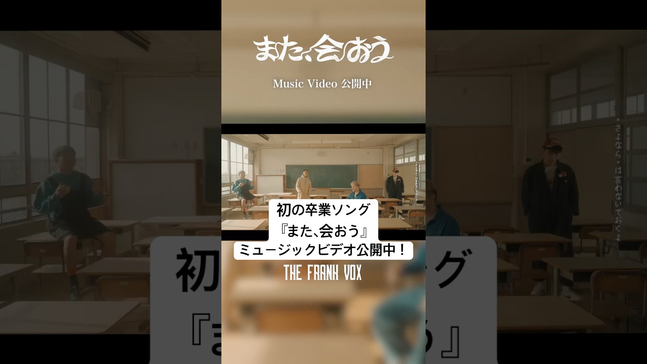 初の卒業ソング『また、会おう』のミュージックビデオがYouTubeにて