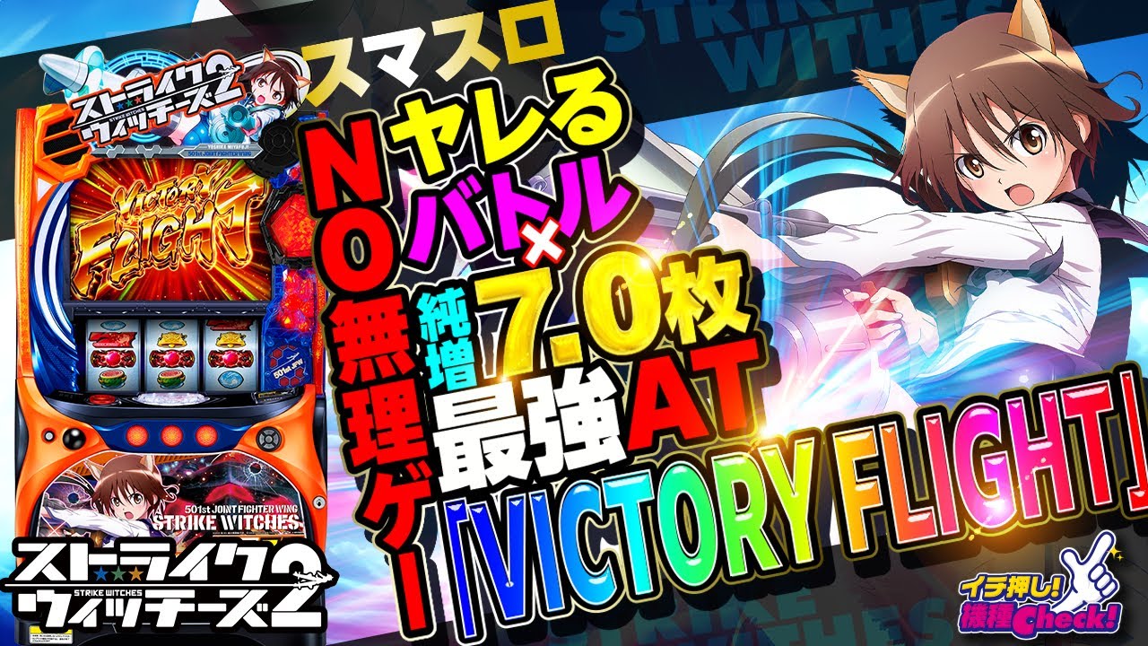 Lストライクウィッチーズ2(スマスロ スト魔女) パチスロ スロット 機械