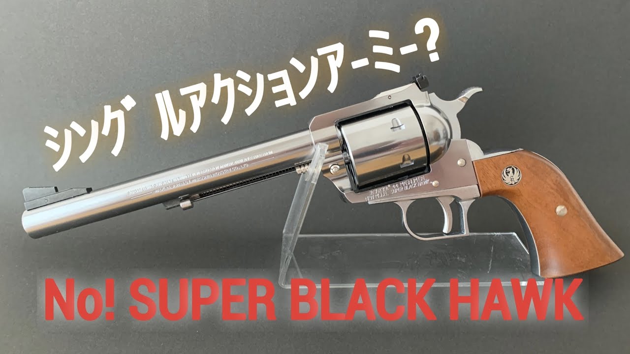 ガスリボルバー】SUPER BLACK HAWK （マルシン工業） - YouTube