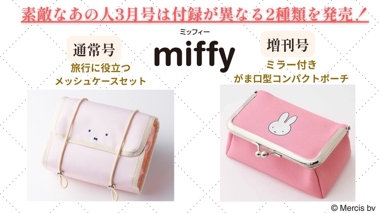 雑誌付録紹介】『素敵なあの人』2026年3月号は、ミッフィーをデザイン