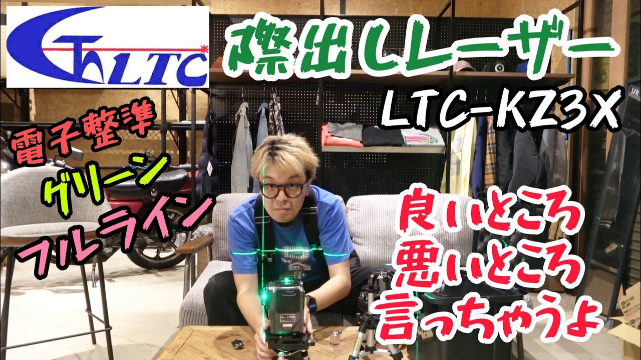 テクノ販売 3Dグリーンレーザー LTC-KZ3X | 測定・測量 | 秀久ONLINE