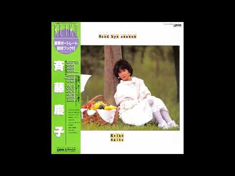 斉藤慶子 03 「Good bye season」 (1983.12) ○レコード音源 - YouTube