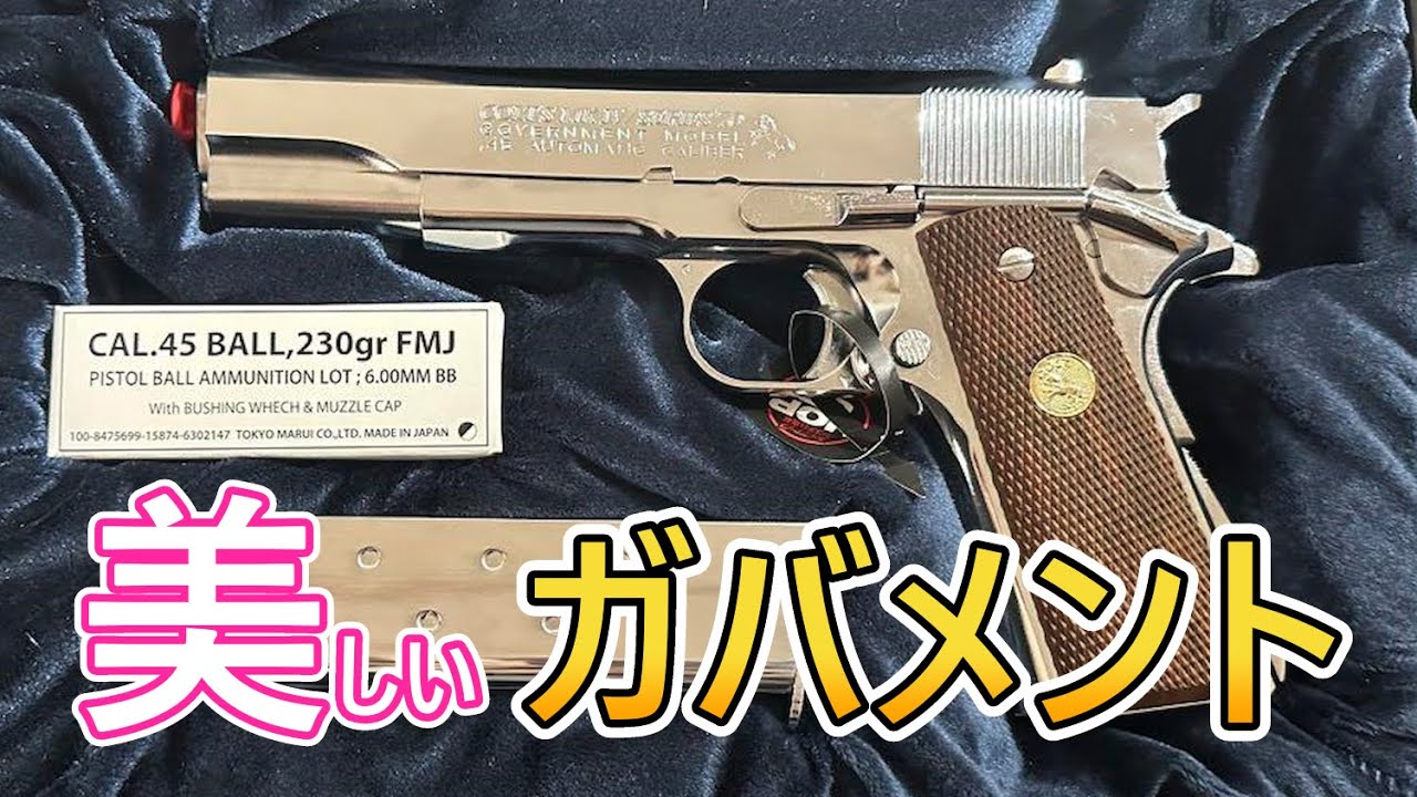 美しすぎるハンドガン！東京マルイ コルト ガバメント MK.Ⅳ シリーズ