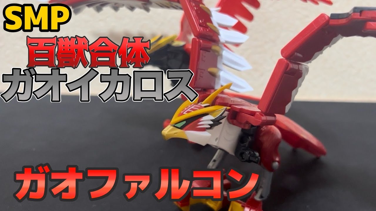 SMPC】SMP ガオファルコン レビュー！はねがとてつもなくでかい