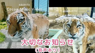 CD】釧路市動物園アムールトラ「ココア」Cocoa Mini Album(全5曲