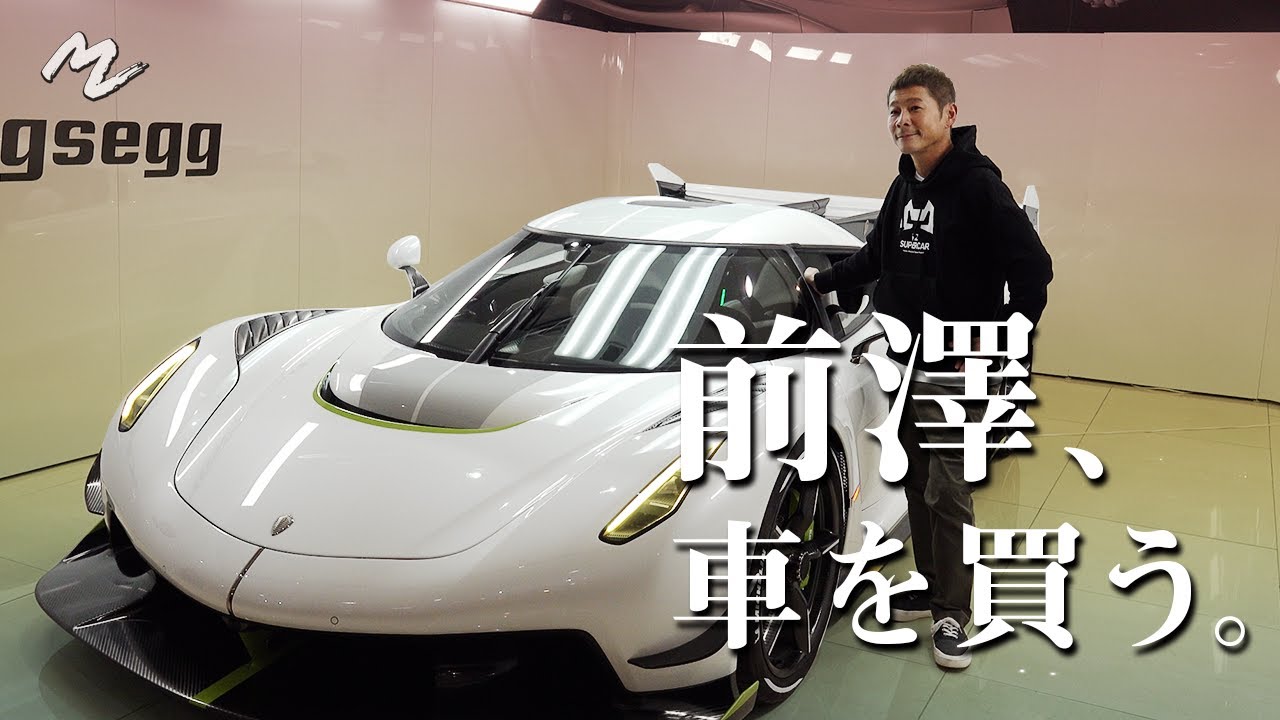 日本初お披露目?!】前澤、3.8億円の車を買う - YouTube