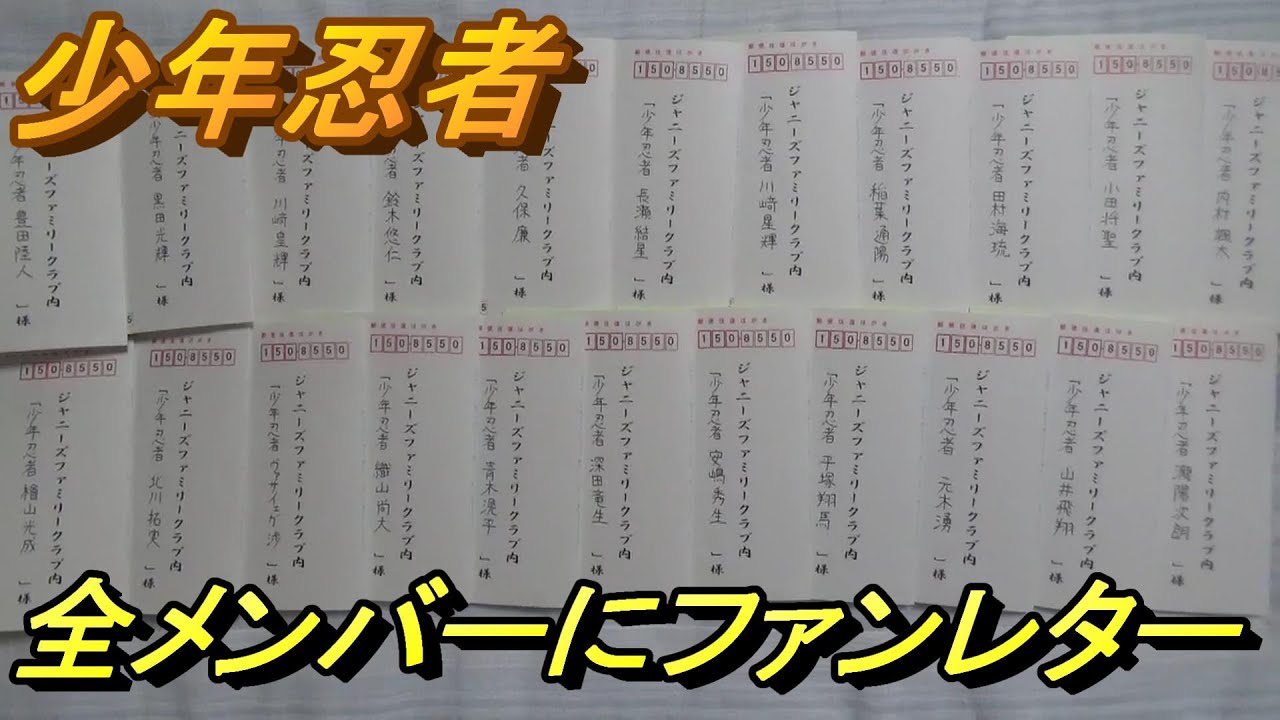 少年忍者の全員にファンレターを出したら返って来るのか？ - YouTube
