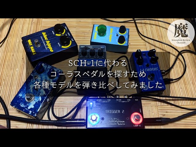 深・研究】コーラスエフェクター5機種を比較＆レビュー！Arion SCH-1の