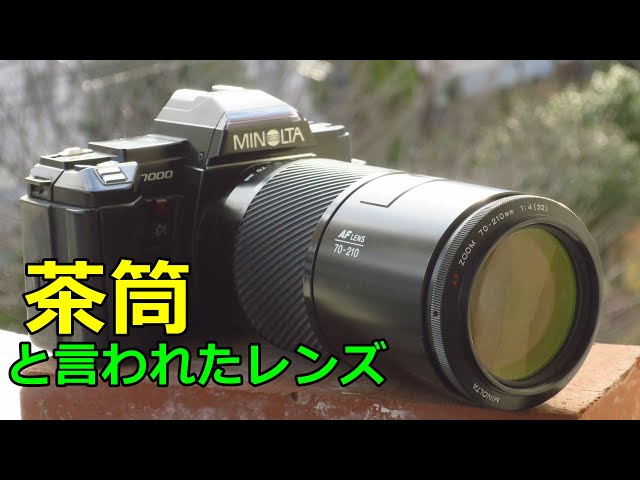ジャンク】550円 ミノルタAF ZOOM 70-210mm F4通称(茶筒)動作検証