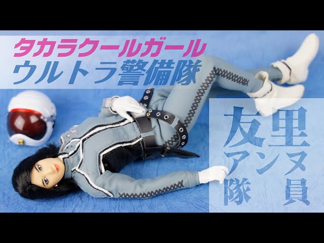 タカラ クールガール in ウルトラ警備隊 友里アンヌ隊員 - YouTube
