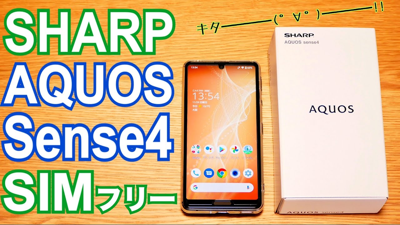 AQUOS sense4 SIMフリーモデル Snapdragon 720Gでサクサクよく動く