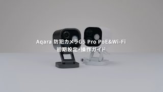 Aqara防犯カメラG5 Pro：夜でも鮮明に映る！初期設定&使い方解説 - YouTube