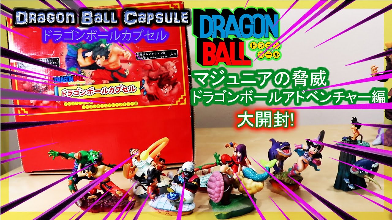 ドラカプ】ドラゴンボールカプセル マジュニアの脅威 ドラゴンボール