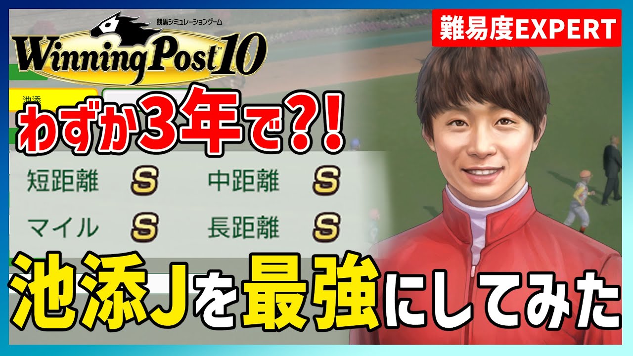 ウイニングポスト10】ジョッキー育成のすすめ【池添最強伝説】 - YouTube