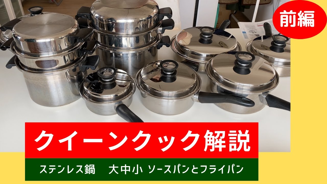 クイーンクック解説】【前編】Amwayステンレス鍋 大中小ソースパン