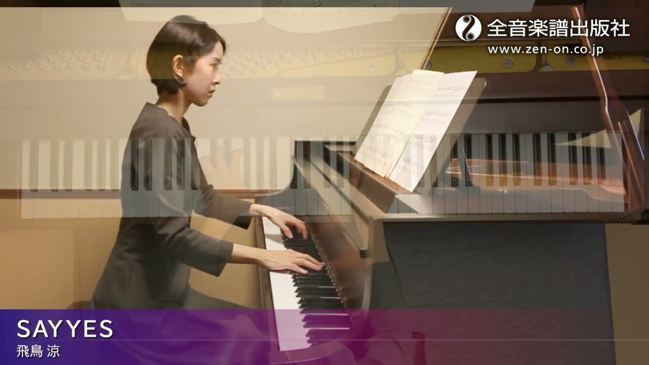 SAY YES」初級者でもサマになるピアノ・アレンジ曲集 J-POP 全音楽譜