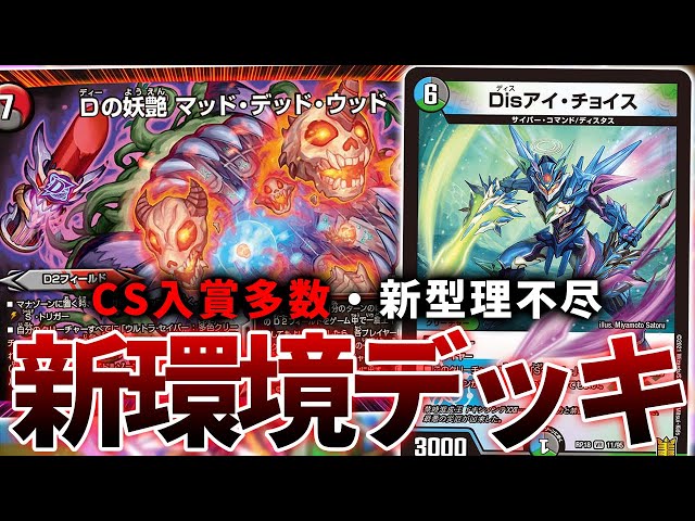 CS優勝】まさかのD2フィールドが環境入りしている話【デュエマ】 - YouTube