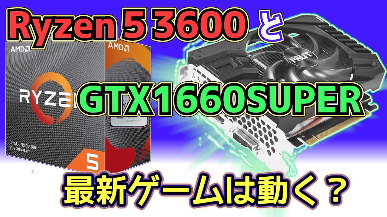 ゲーミングPC Ryzen5 3600 GTX1660 FPSからモンハンまで！ ゲーミング