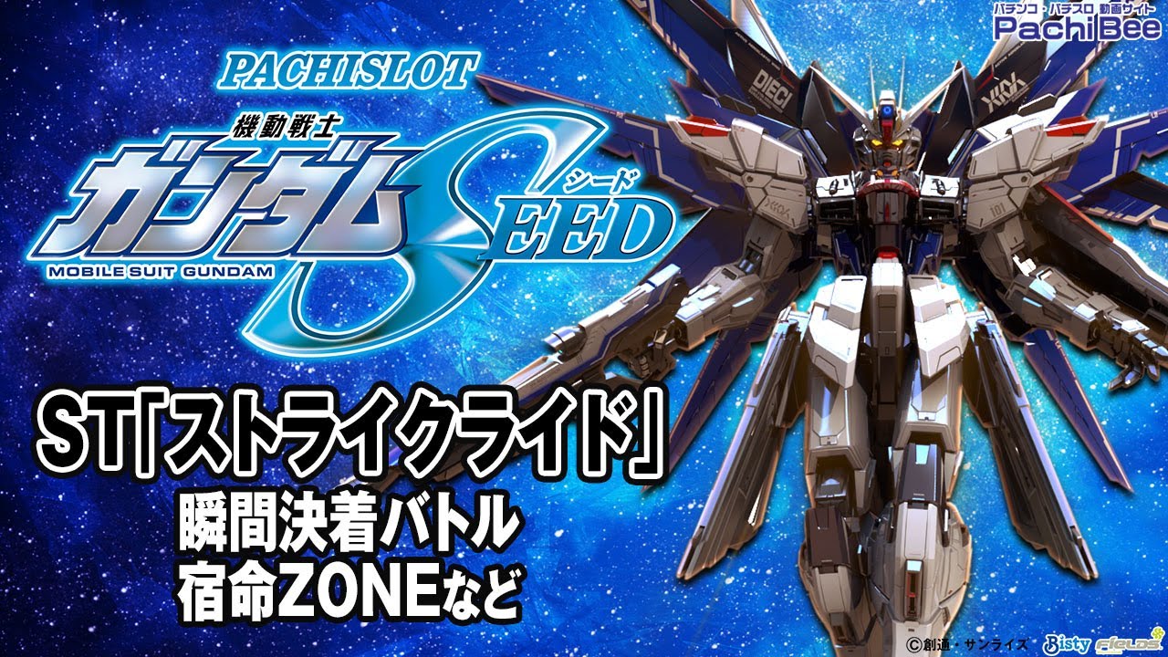 Lパチスロ 機動戦士ガンダムSEED】ST｢ストライクライド｣(瞬間決着