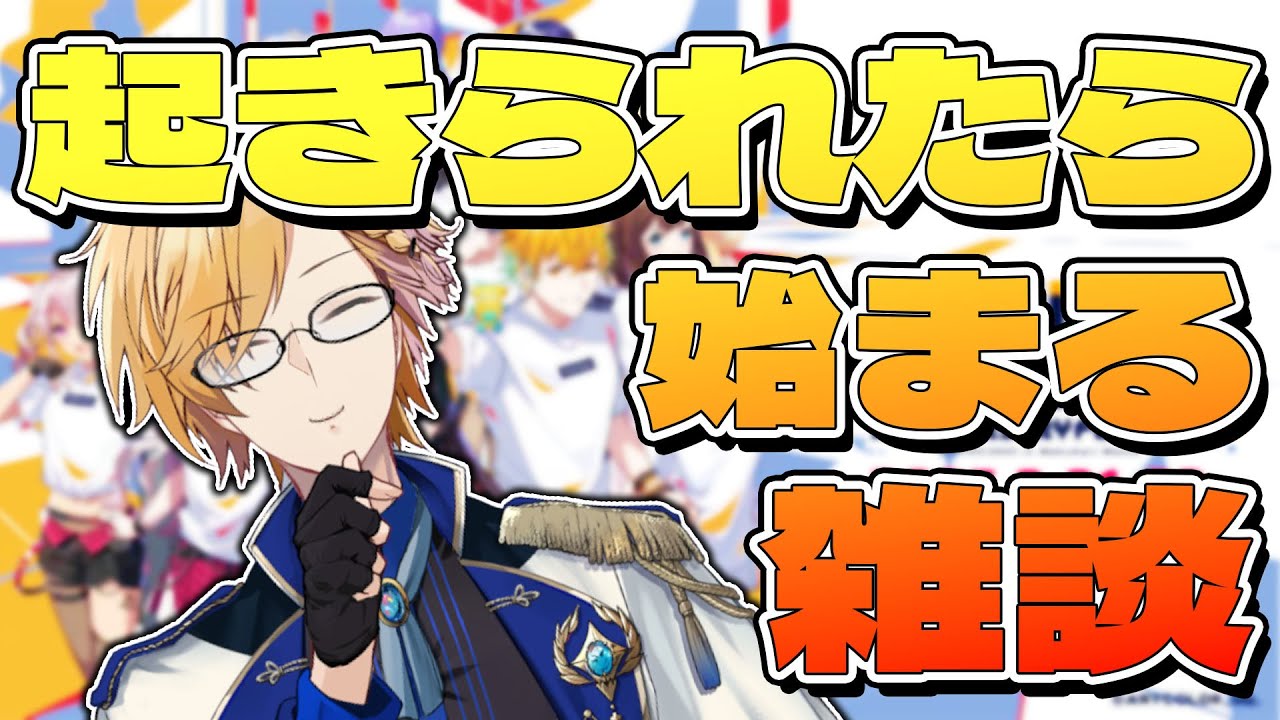 フェス会場の待機列に居るみんな～！見てる～！【 神田笑一 / にじさん