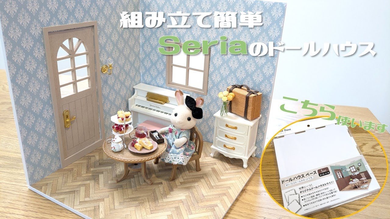 100 Yen DIY] Easy to assemble! Introducing Seria's Dollhouse Kit