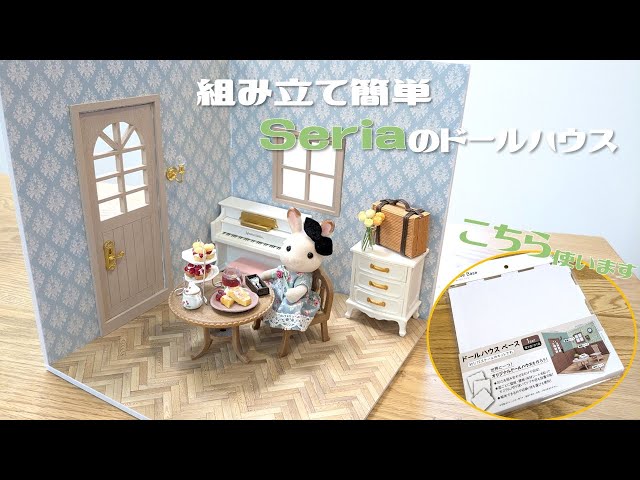 100 Yen DIY] Easy to assemble! Introducing Seria's Dollhouse Kit