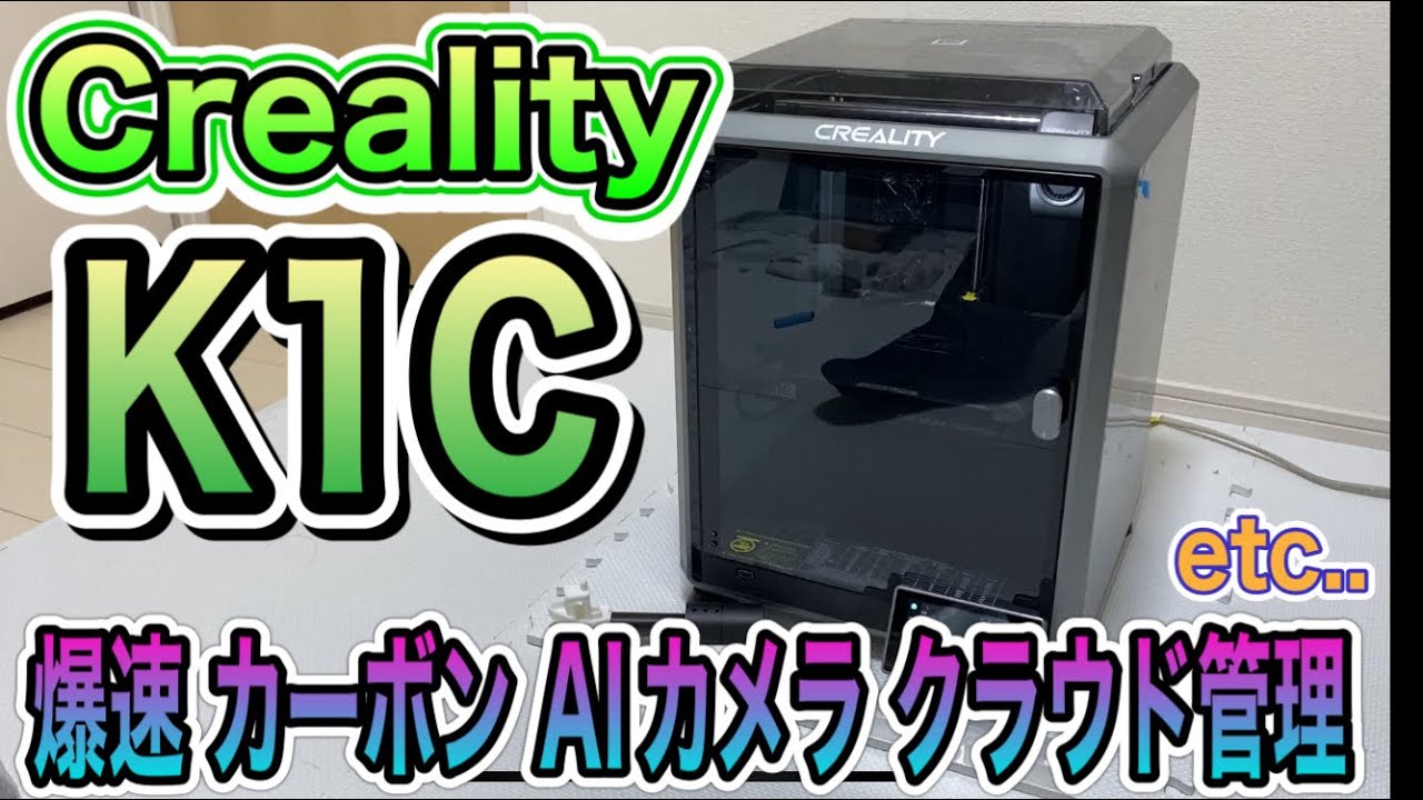 3Dプリンター Creality K1C 紹介 （2024年2～3月発売最新機種
