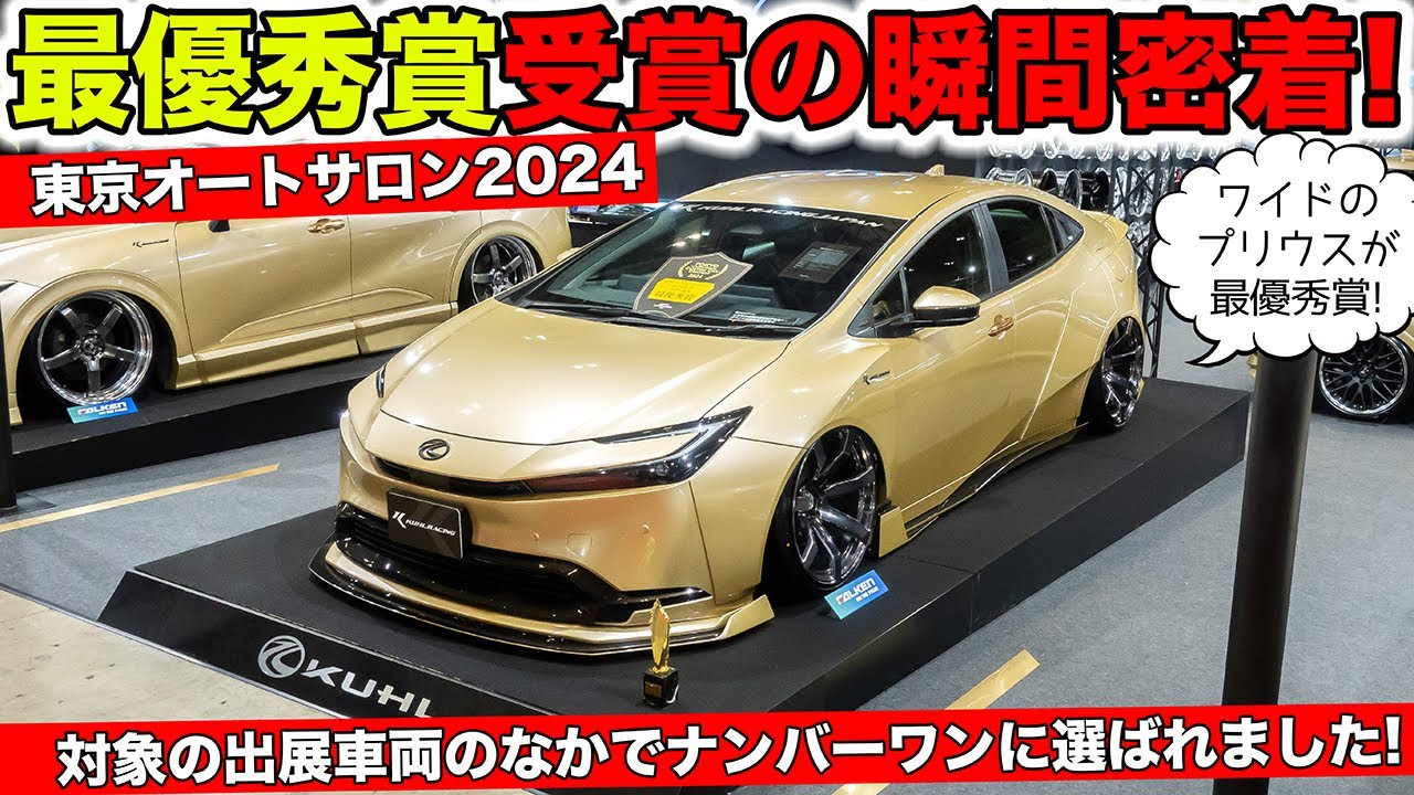 Tokyo Auto Salon 2024] We received the Grand Prize! A close look