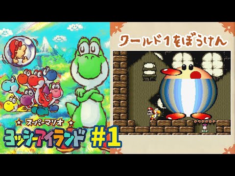 ヨッシーアイランド】ヨッシーと再び冒険。赤ちゃんマリオお届け