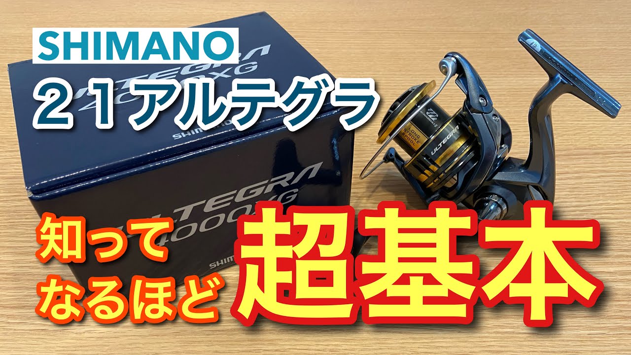 釣り人絶賛】SHIMANO21アルテグラ4000XGの基本的な特徴やスペックを